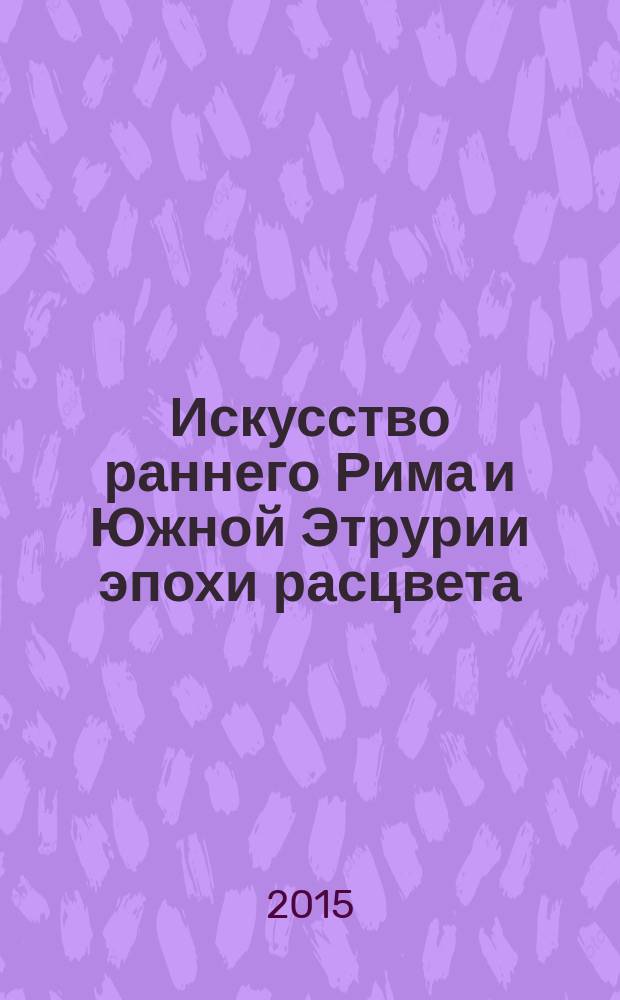Искусство раннего Рима и Южной Этрурии эпохи расцвета (VI-V вв. до н. э.) по материалам коропластики