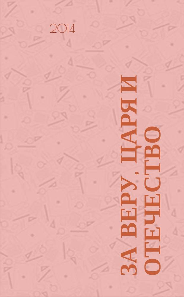 За веру, царя и Отечество : роман-реконструкция