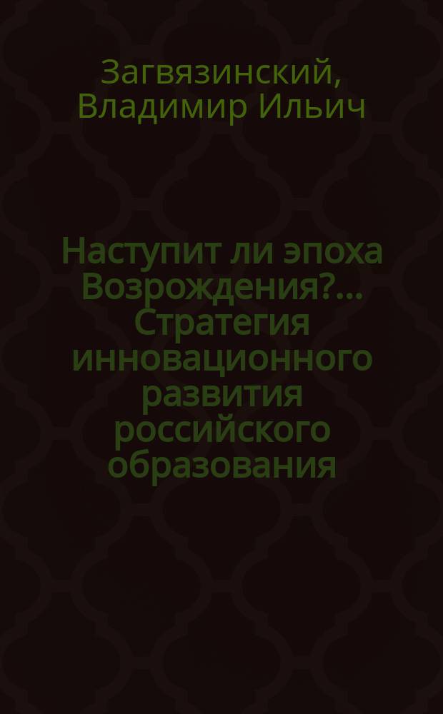 Наступит ли эпоха Возрождения?.. Стратегия инновационного развития российского образования