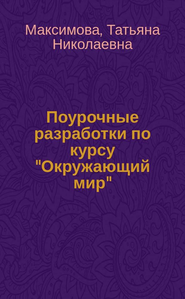 Поурочные разработки по курсу "Окружающий мир" : к УМК А.А. Плешакова ("Школа России") : 2 класс : учебно-методическое пособие