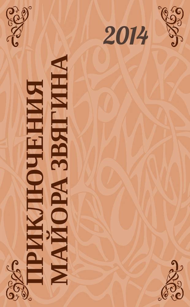 Приключения майора Звягина