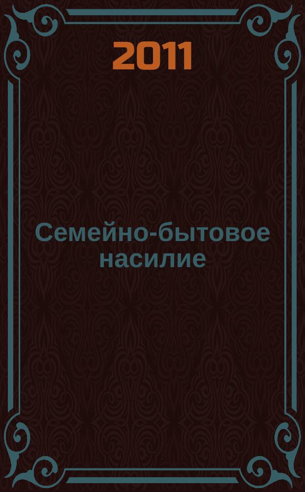 Семейно-бытовое насилие: уголовно-правовые и виктимологические аспекты : учебное пособие