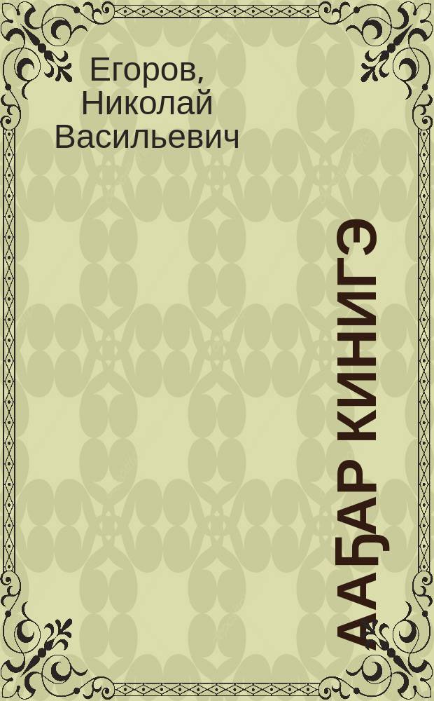 Ааҕар кинигэ : баст. оскуола 2-с кылааһыгар = Книга для чтения
