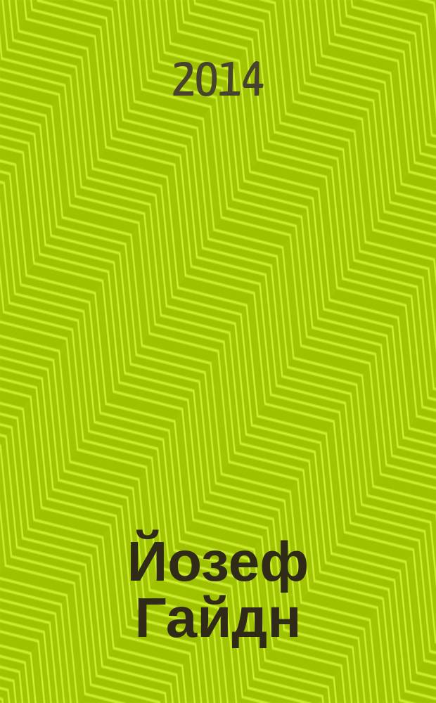 Йозеф Гайдн