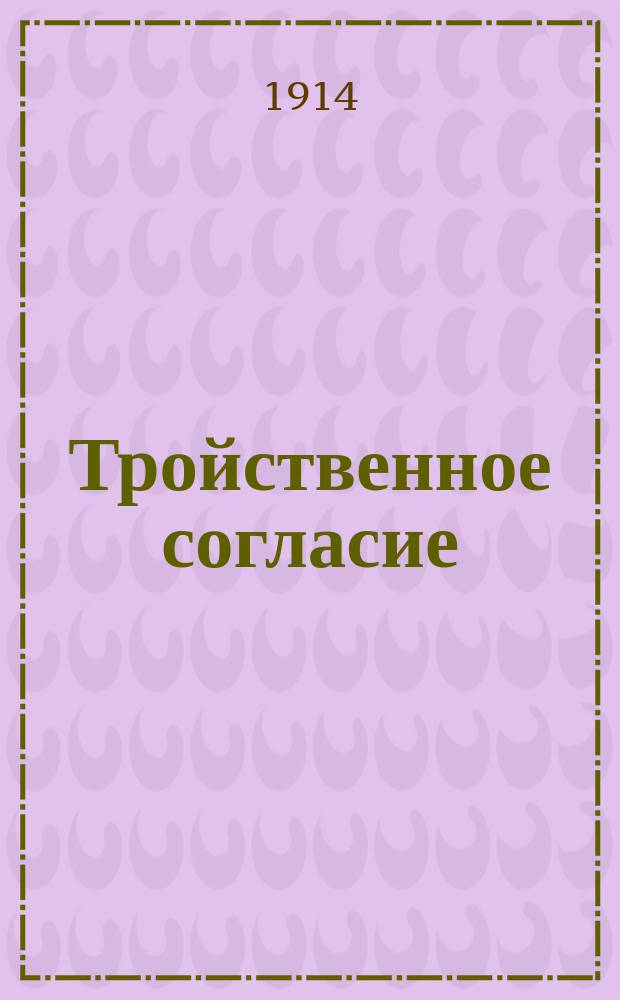 Тройственное согласие : марш : для фп.