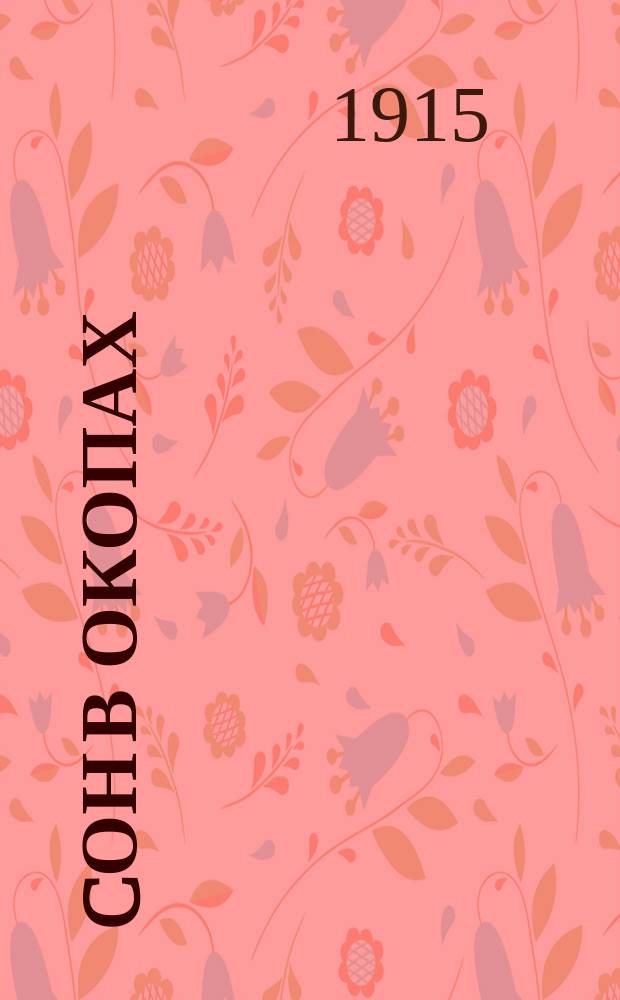 Cон в окопах : вальс : для фп.