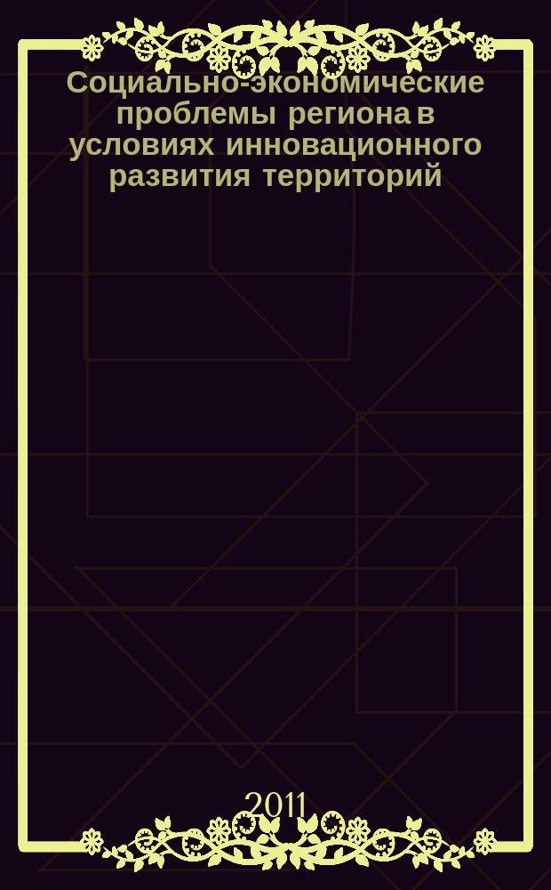 Социально-экономические проблемы региона в условиях инновационного развития территорий : международная научно-практическая конференция, г. Нижневартовск, 21 апреля 2011 г