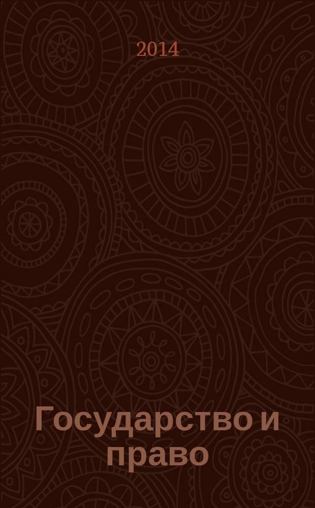 Государство и право: теория, история, практика : коллективная монография : сборник статей