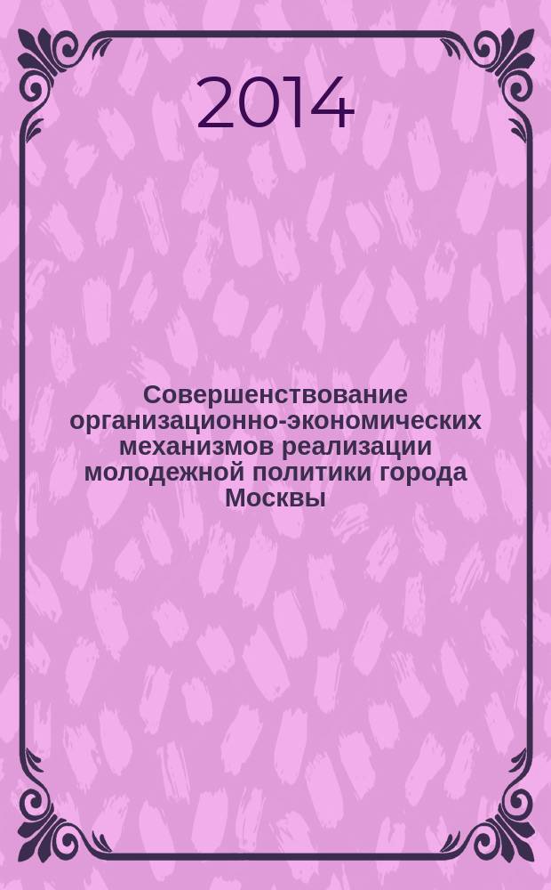 Совершенствование организационно-экономических механизмов реализации молодежной политики города Москвы : методические рекомендации