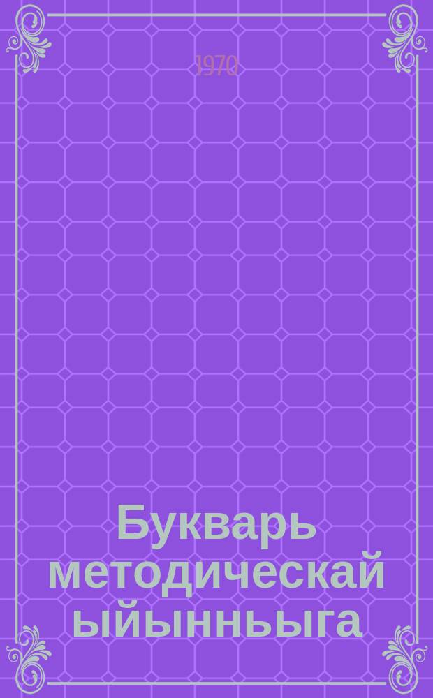 Букварь методическай ыйынньыга = Методическое руководство к букварю