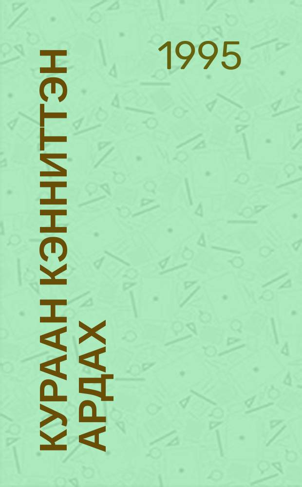 Кураан кэнниттэн ардах; Выходной: киносценарийдар, пьесалар / Сиэн Өкөр = Дождь после засухи Выходной
