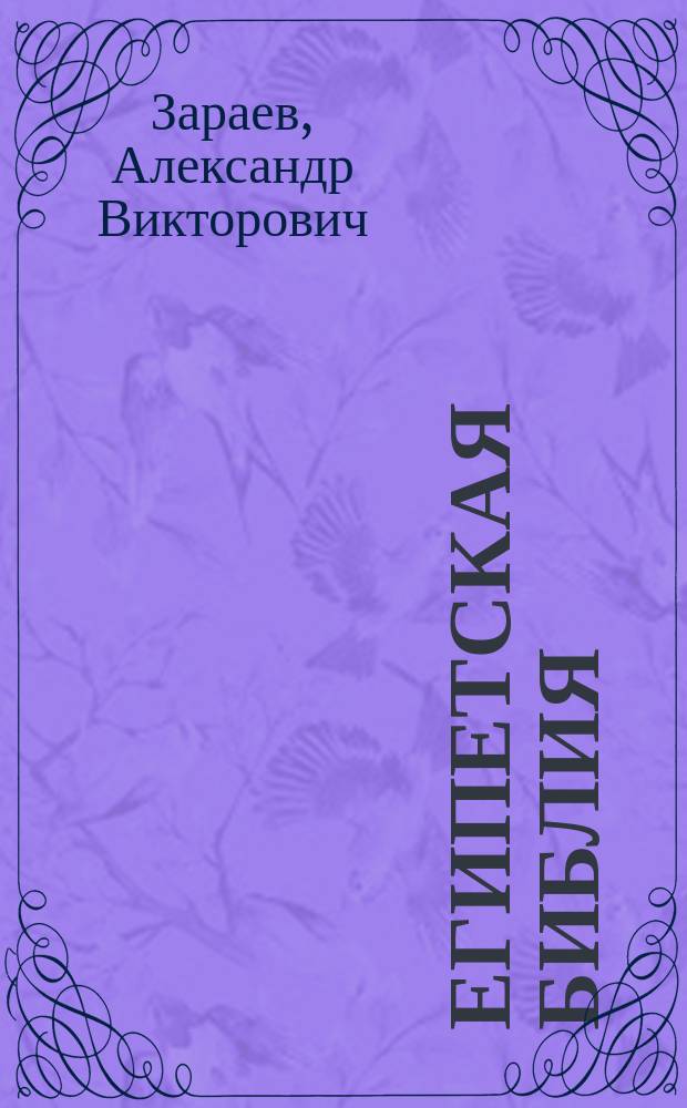 Египетская библия : метафизика пирамид и храмов "Книги мертвых"