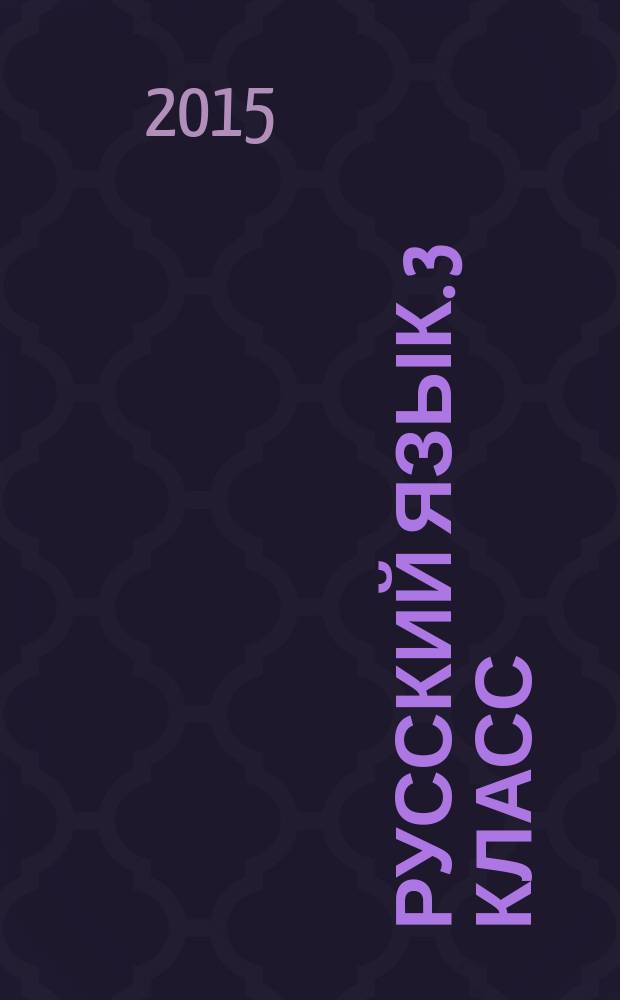 Русский язык. 3 класс : технологические карты уроков по учебнику С. В. Иванова, А. О. Евдокимовой, М. И. Кузнецовой : 6+