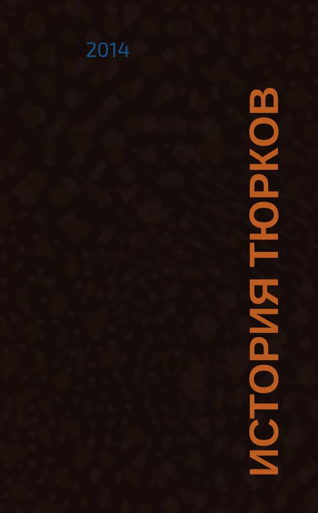 История тюрков : такими знали нас... : сборник