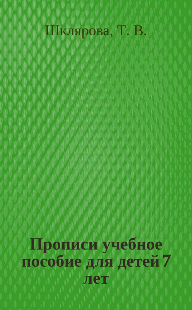 Прописи [учебное пособие для детей 7 лет]