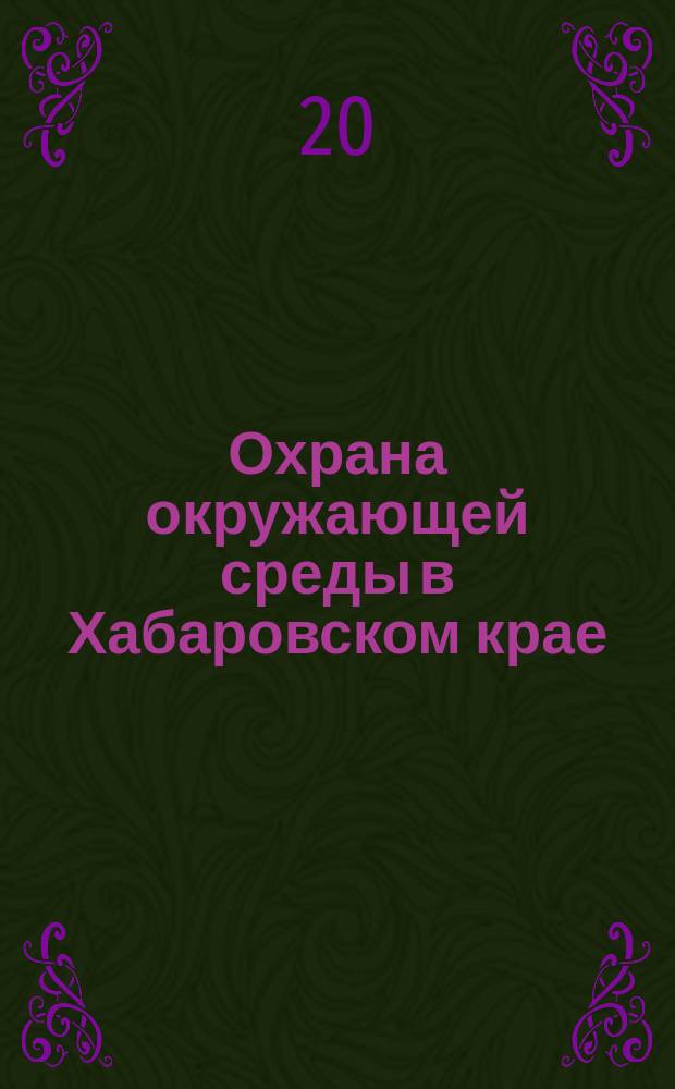 Охрана окружающей среды в Хабаровском крае = Environment protection in Khabarovsk territory