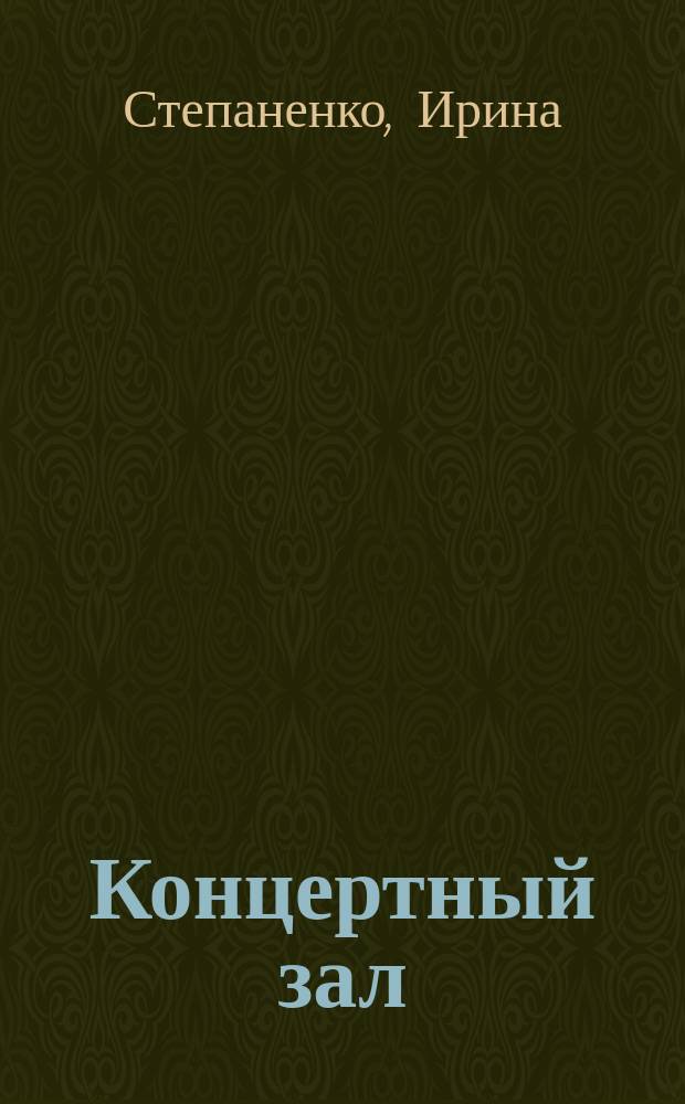 Концертный зал : павильон музея-заповедника "Царское Село" : очерки