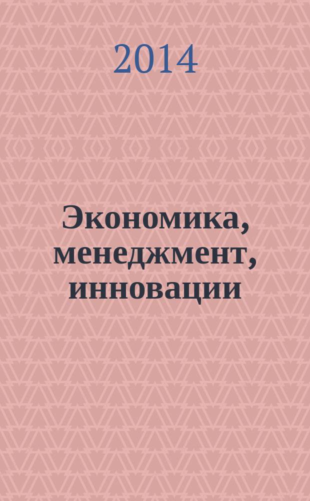 Экономика, менеджмент, инновации : учебное пособие