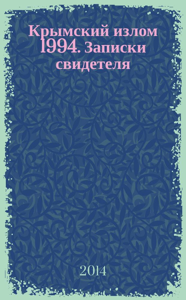 Крымский излом 1994. Записки свидетеля : публицистика