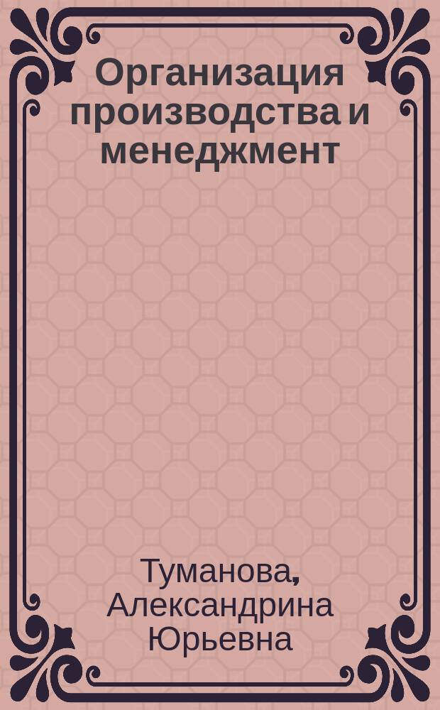 Организация производства и менеджмент (на машиностроительных предприятиях) : учебное пособие
