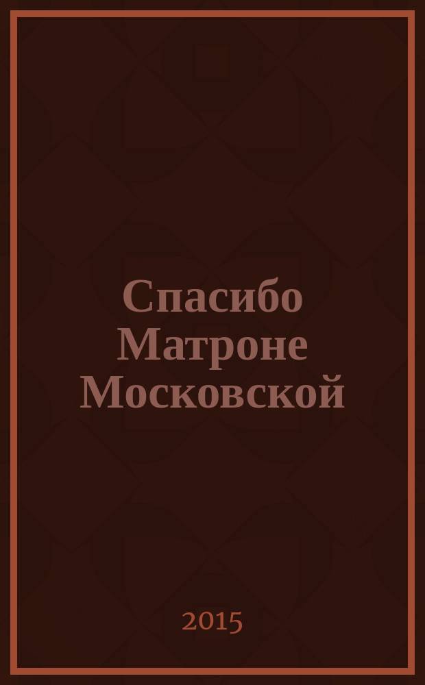 Спасибо Матроне Московской