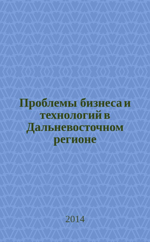 Проблемы бизнеса и технологий в Дальневосточном регионе : сборник материалов Международной научно-практической конференции молодых ученых