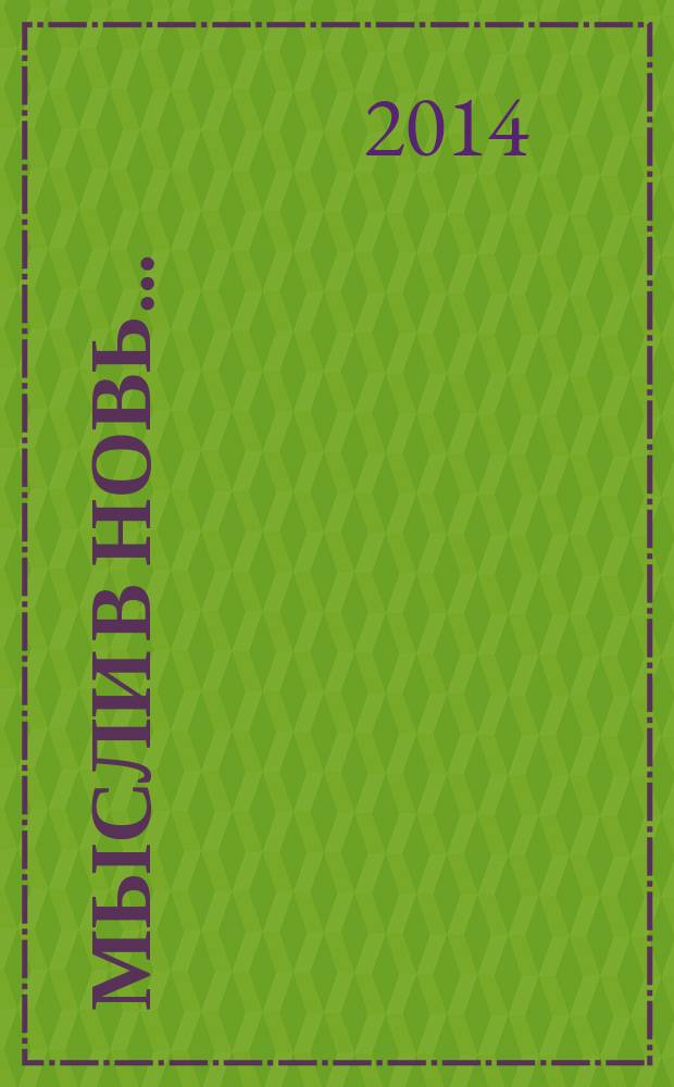 Мысли в Новь&hellip; : стихи