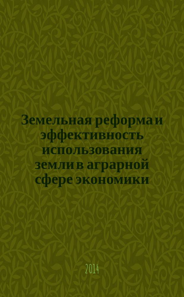 Земельная реформа и эффективность использования земли в аграрной сфере экономики = Land reform and land use effectiveness in agricultural sector of economy : сборник статей всероссийской научно-практической конференции (23-24 октября 2014, г. Уфа)