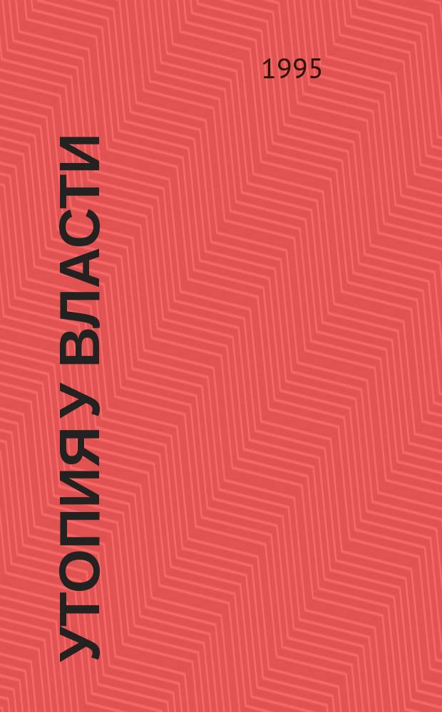 Утопия у власти : история Советского Союза с 1917 года до наших дней