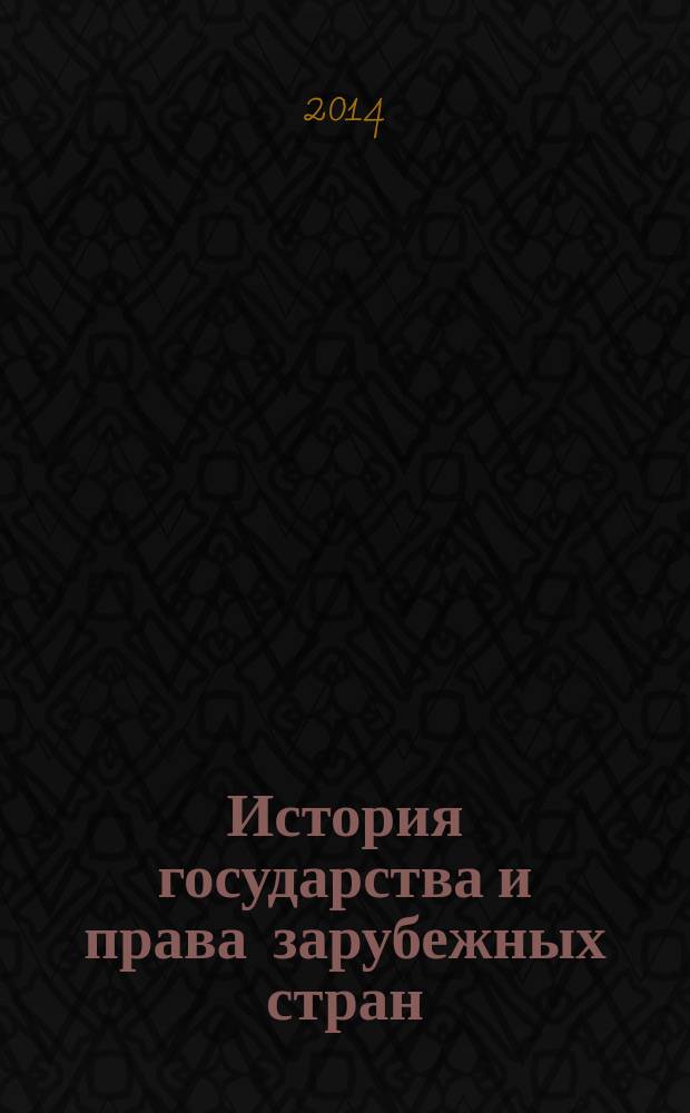 История государства и права зарубежных стран : учебно-методическое пособие