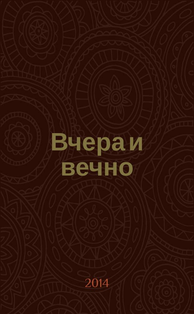 Вчера и вечно : сборник стихов