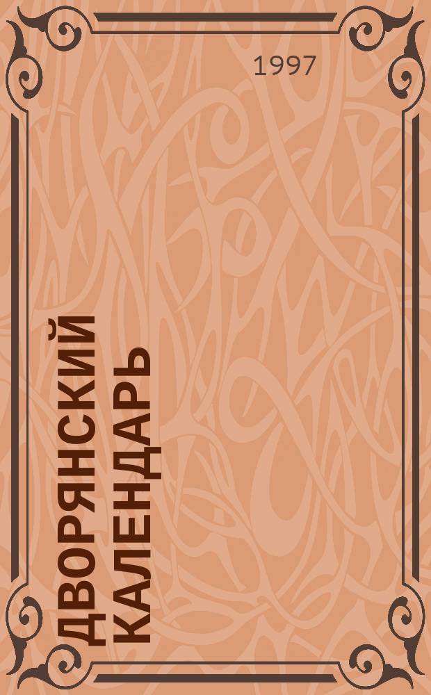 Дворянский календарь : Справ. родослов. кн. рос. дворянства. Тетр. 3