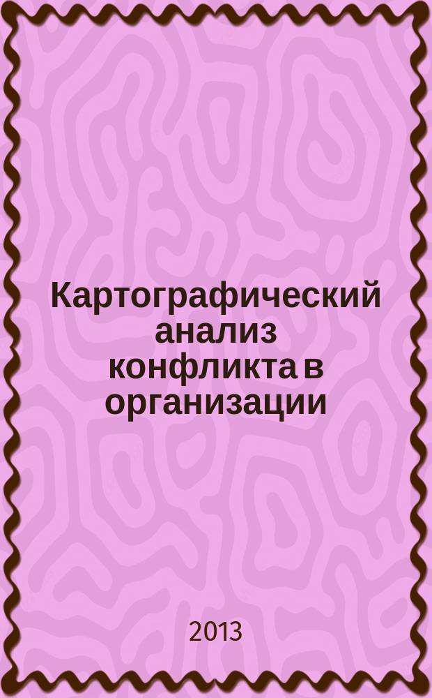 Картографический анализ конфликта в организации : учебное пособие : по направлениям подготовки 080200 "Менеджмент", 080400 "Управление персоналом", 081100 "Государственное и муниципальное управление" (квалификация (степень) - бакалавр)