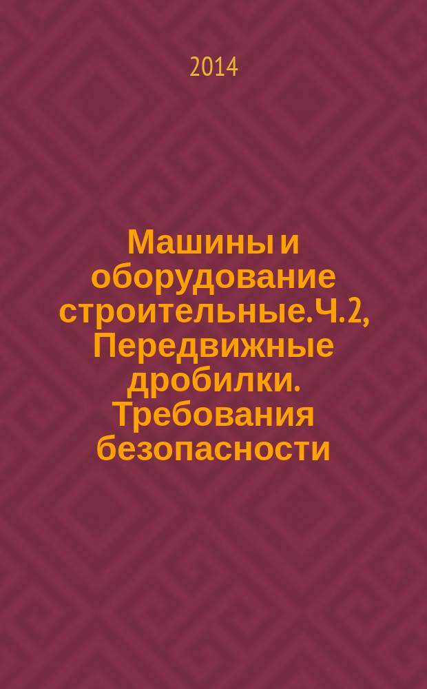 Машины и оборудование строительные. Ч. 2, Передвижные дробилки. Требования безопасности