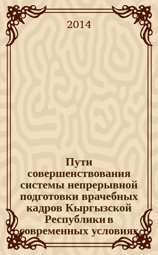 Пути совершенствования системы непрерывной подготовки врачебных кадров Кыргызской Республики в современных условиях : автореферат диссертации на соискание ученой степени к.м.н. : специальность 14.02.03