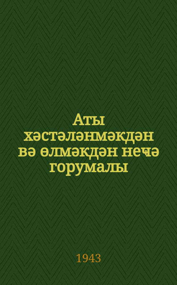 Аты хәстәләнмәкдән вә өлмәкдән неҹә горумалы = Как сохранить лошадь от заболевания и падежа