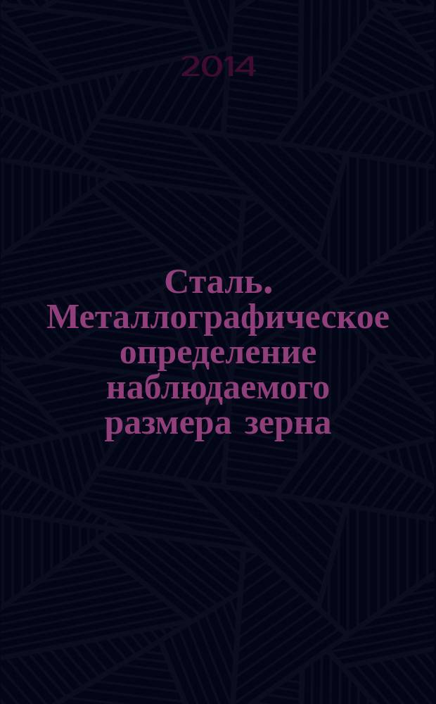 Сталь. Металлографическое определение наблюдаемого размера зерна : ГОСТ Р ИСО 643-2011