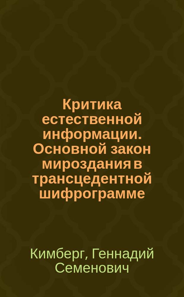 Критика естественной информации. Основной закон мироздания в трансцедентной шифрограмме