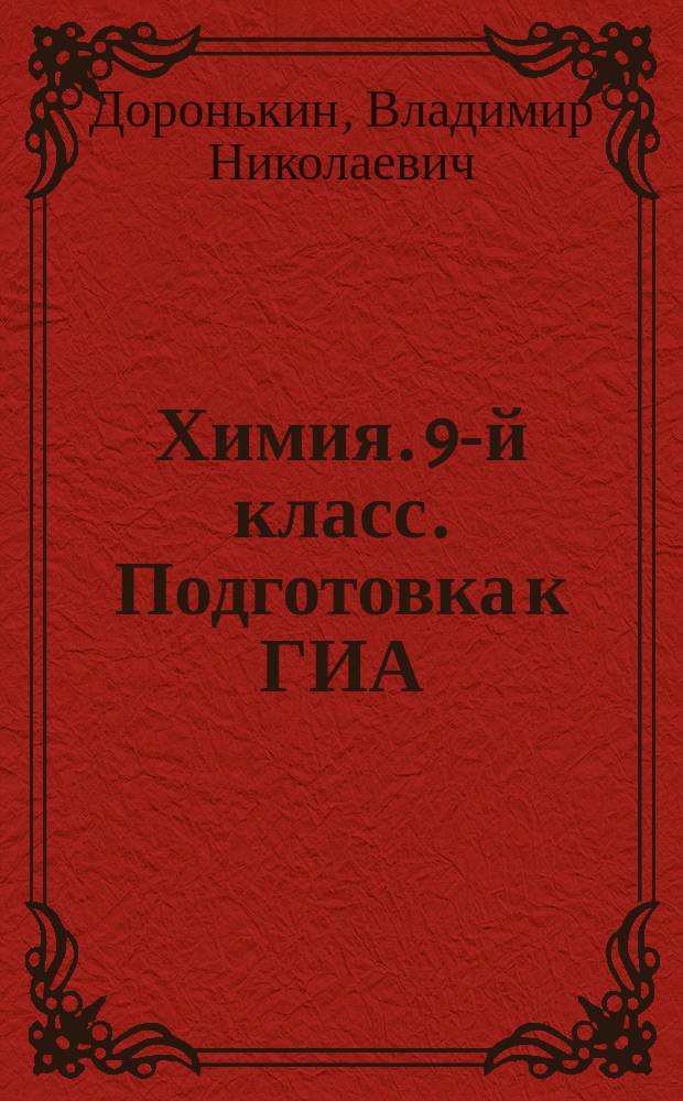 Химия. 9-й класс. Подготовка к ГИА (ОГЭ) - 2015 : учебно-методическое пособие