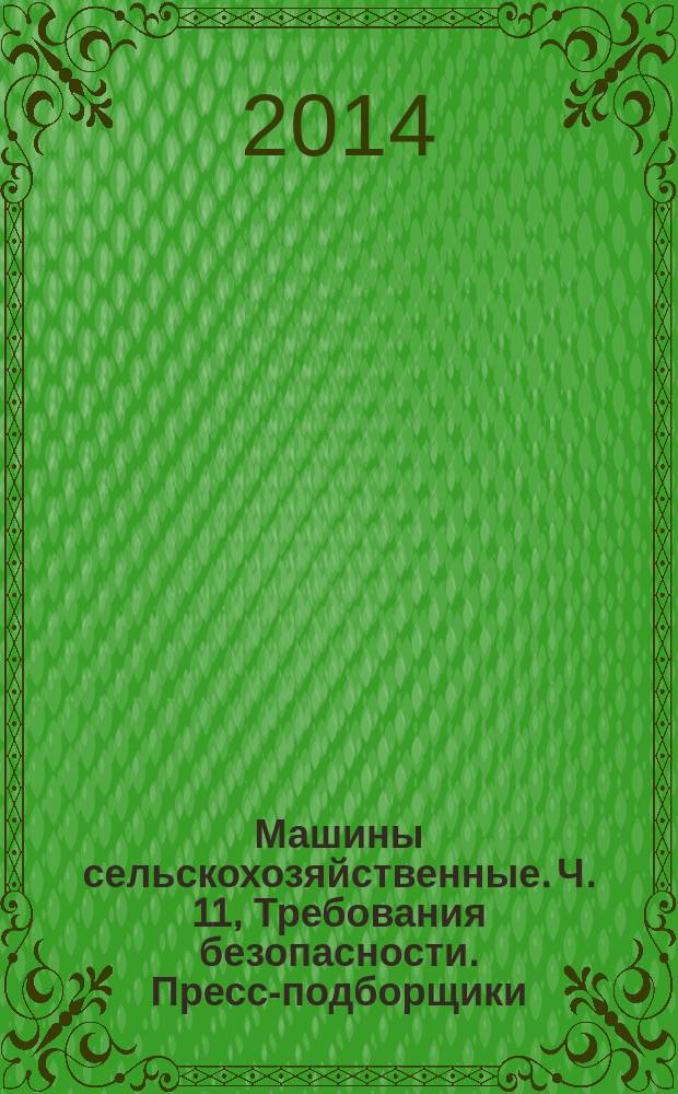 Машины сельскохозяйственные. Ч. 11, Требования безопасности. Пресс-подборщики