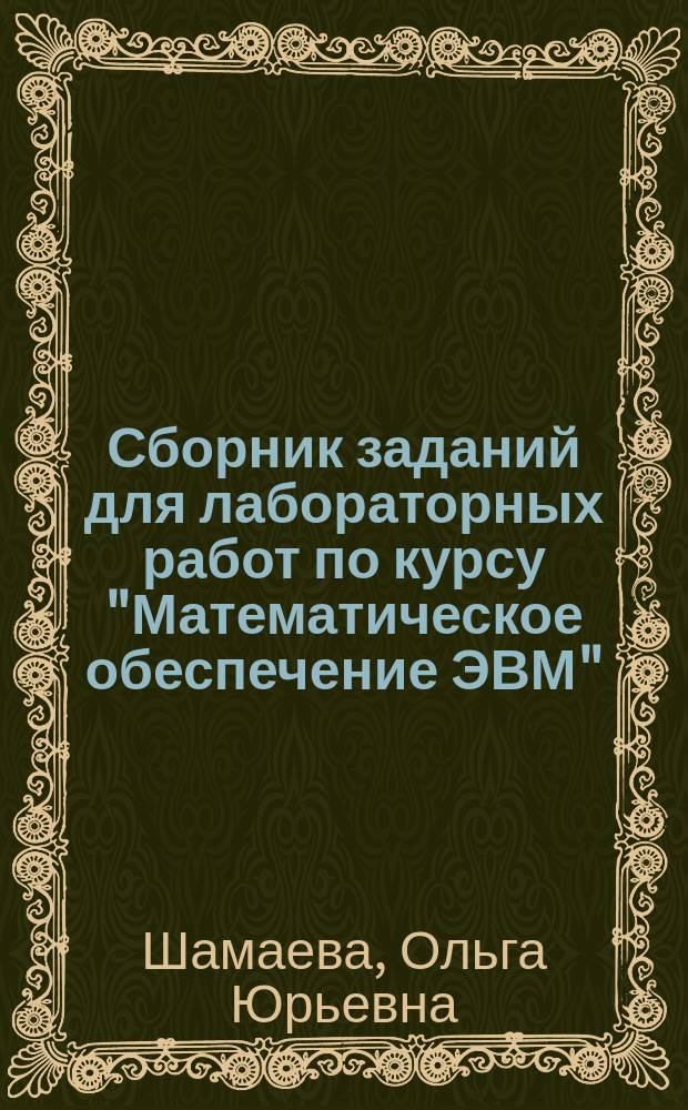 Сборник заданий для лабораторных работ по курсу "Математическое обеспечение ЭВМ" : методическое пособие по курсу "Математическое обеспечение ЭВМ" для студентов, обучающихся по направлению "Прикладная математика и информатика"