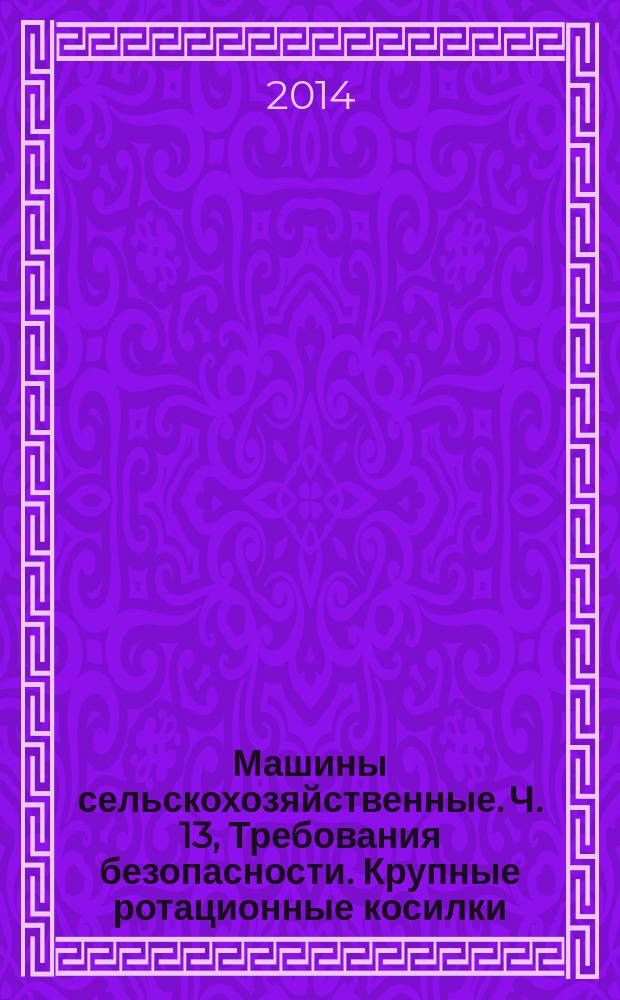 Машины сельскохозяйственные. Ч. 13, Требования безопасности. Крупные ротационные косилки