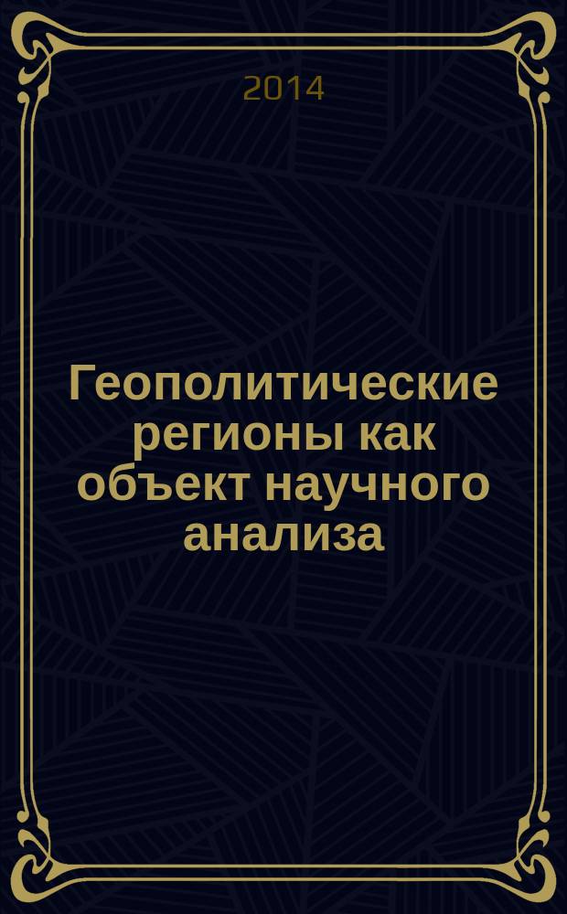 Геополитические регионы как объект научного анализа (современный контекст)