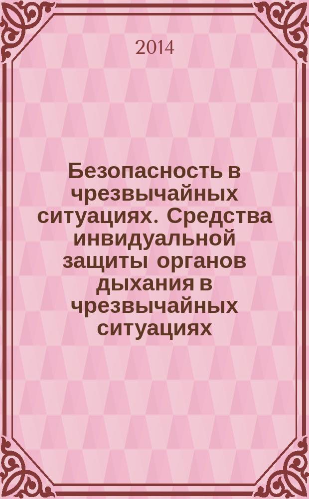Безопасность в чрезвычайных ситуациях. Средства инвидуальной защиты органов дыхания в чрезвычайных ситуациях. Противогазы и самоспасатели фильтрующие : Методы испытаний