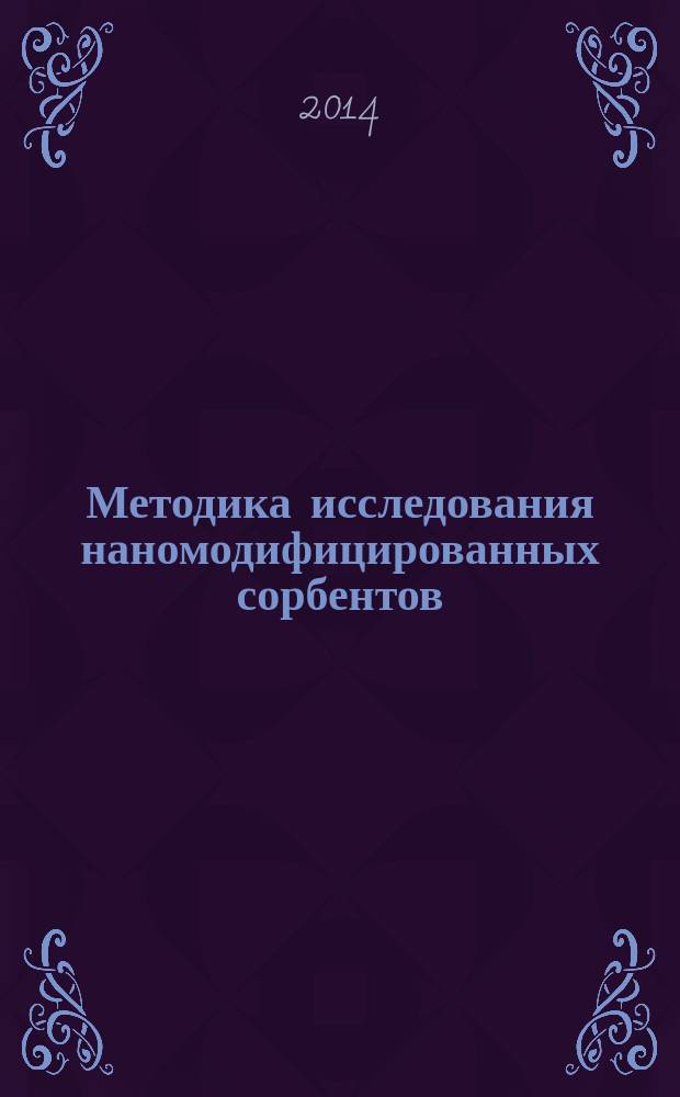 Методика исследования наномодифицированных сорбентов : методические указания для магистрантов 2 курса направлений 222000 "Инноватика", 151000 "Технологические машины и оборудование" всех форм обучения : учебное электронное издание комбинированного распространения : учебное электронное издание на компакт-диске