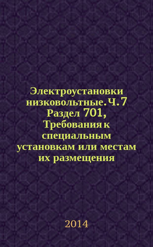 Электроустановки низковольтные. Ч. 7 Раздел 701, Требования к специальным установкам или местам их размещения. Помещения для ванных и душевых комнат