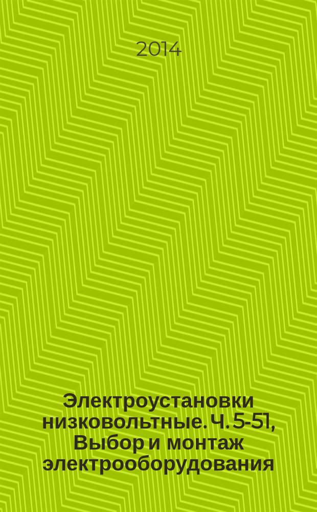 Электроустановки низковольтные. Ч. 5-51, Выбор и монтаж электрооборудования : Общие требования