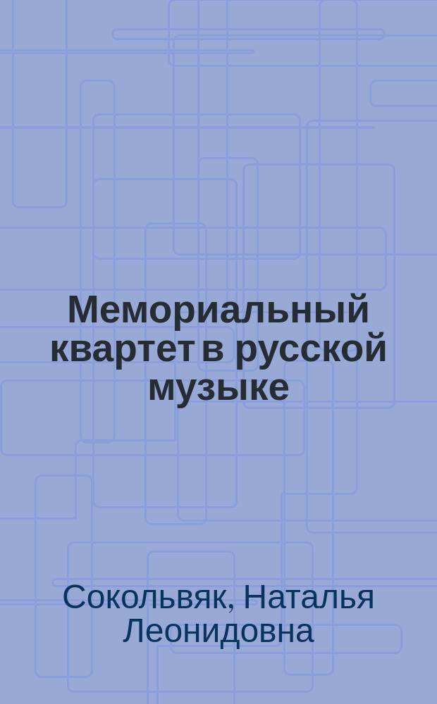 Мемориальный квартет в русской музыке