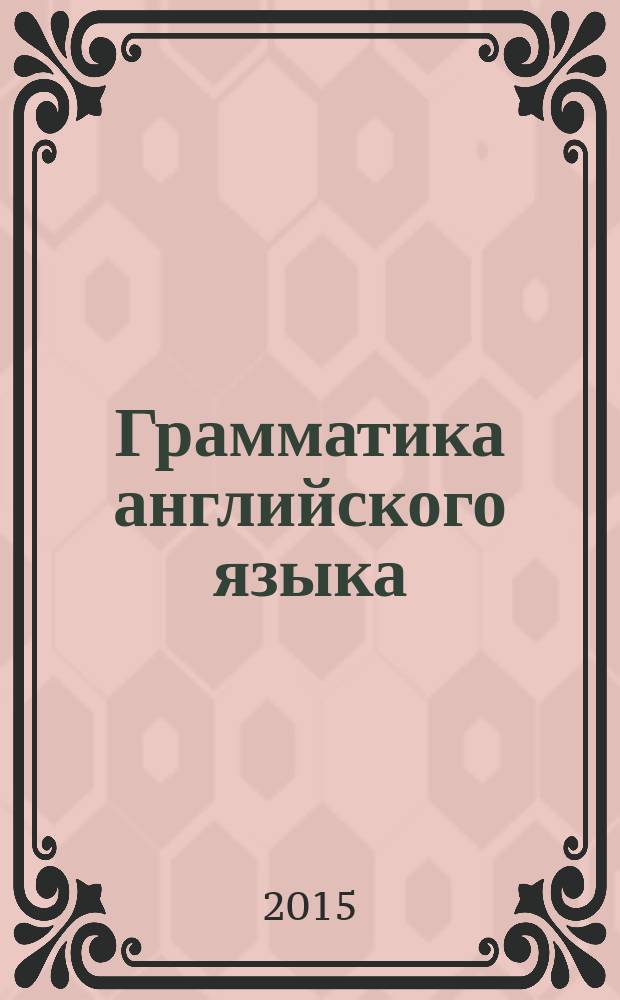 Грамматика английского языка : книга для родителей : к учебнику И. Н. Верещагиной и др. "Английский язык. 3 класс" (М.: Просвещение) : 3 класс
