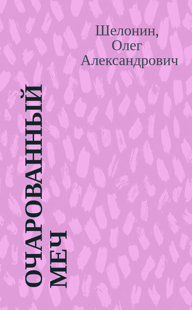 Очарованный меч : роман